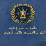مالية القوات المسلحة الجنوبية تعلن صرف مرتبات يوليو وأغسطس خلال الأسبوع الجاري