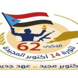 دعوة جماهيرية للمشاركة في فعاليات ذكرى ثورة 14 أكتوبر في ردفان والضالع