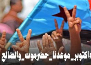ثورة 14 أكتوبر ذاكرة التحرير وبوصلة المستقبل في وجدان الجنوبيين