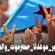 ثورة 14 أكتوبر ذاكرة التحرير وبوصلة المستقبل في وجدان الجنوبيين