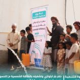 مؤسسة الصفوة تستكمل حفر بئر ارتوازي وتشغيلها بالطاقة الشمسية في منطقة الحسوة بالعاصمة عدن