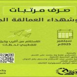 بدء صرف مرتبات ألوية وشهداء قوات العمالقة الجنوبية لشهر سبتمبر