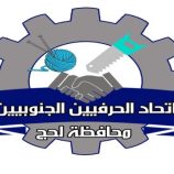 اتحاد الحرفيين الجنوبيين في لحج يعلن جاهزيته للمشاركة في احتفالات الذكرى الـ58 لعيد الاستقلال المجيد