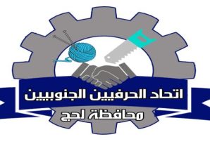 اتحاد الحرفيين الجنوبيين في لحج يعلن جاهزيته للمشاركة في احتفالات الذكرى الـ58 لعيد الاستقلال المجيد