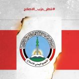 مغردون: #خطر_حزب_الاصلاح يهدد أمن الجنوب والمنطقة ويسعى لإرباك المشهد عبر استغلال الأزمات