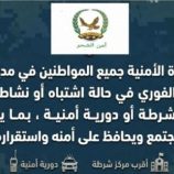 الأجهزة الأمنية بالشحر تدعو المواطنين للإبلاغ عن أي نشاط مريب