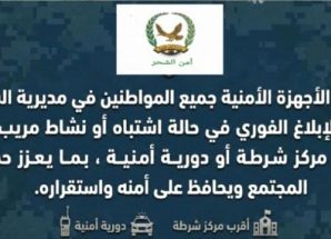 الأجهزة الأمنية بالشحر تدعو المواطنين للإبلاغ عن أي نشاط مريب