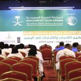 مركز الملك سلمان للإغاثة يختتم مشروع “مسارات مهنية” بساحل حضرموت