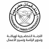 بعد إستكمال كافة الترتيبات.. اللجنة التحضيرية لهيكلة وتدوير رئاسة الحلف تعلن عن انعقاد لقاء قبلي استثنائي السبت القادم