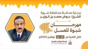 شبوة تستعد لإطلاق أول مهرجان للعسل لتعزيز مكانة المنتج المحلي
