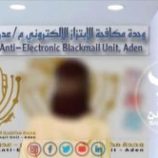 امن عدن يحبط محاولة استهداف “فتاة” بعد تعرضها لأربع سنوات من التهديد