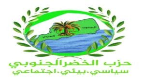 حزب الخضر الجنوبي يصدر بيانًا بمناسبة الذكرى 58 لعيد الاستقلال