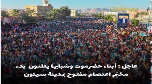 أبناء حضرموت يعلنون بدء مخيّم اعتصام مفتوح حتى رحيل قوات المنطقة العسكرية الأولى