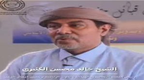 رئيس حلف قبائل حضرموت الكثيري يثمّن خطوات المحافظ الخنبشي للحفاظ على المكتسبات الوطنية ويؤكد دعمها