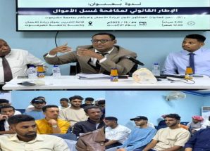 بجامعة حضرموت .. ندوة قانونية تناقش الإطار التشريعي لمكافحة غسل الأموال