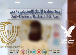 مكافحة الابتزاز الإلكتروني في العاصمة عدن تُفشل محاولة تشهير بفتاة استمرت 4 سنوات