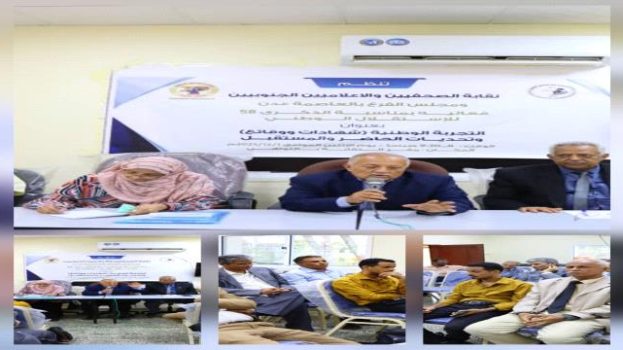 نقابة الصحفيين الجنوبيين ومجلس نقابة عدن تستحضران التجربة الوطنية من ذكرى الاستقلال الجنوبي 30 نوفمبر