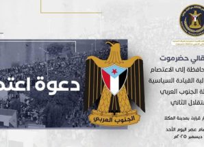 انتقالي حضرموت يدعو أبناء المحافظة لاعتصام مفتوح للمطالبة بإعلان الاستقلال الثاني