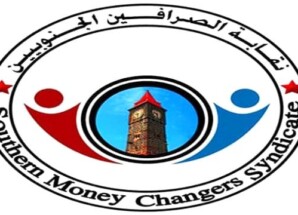 الصرافين الجنوبيين: نرفض تسييس الملف النقدي ونحذر من الزج بالاقتصاد في الصراعات السياسية