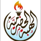 الهبة الحضرمية تدين اقتحام متمردي بن حبريش بترومسيلة وتطالب بتسليم مواقع المنطقة الأولى للقوات الجنوبية