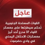 عاجل..معسكر اللواء 37 مدرع تحت قبضة القوات المسلحة الجنوبية في سيئون