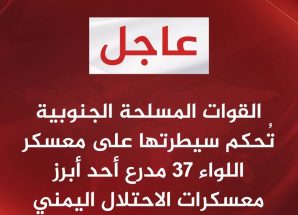 عاجل..معسكر اللواء 37 مدرع تحت قبضة القوات المسلحة الجنوبية في سيئون
