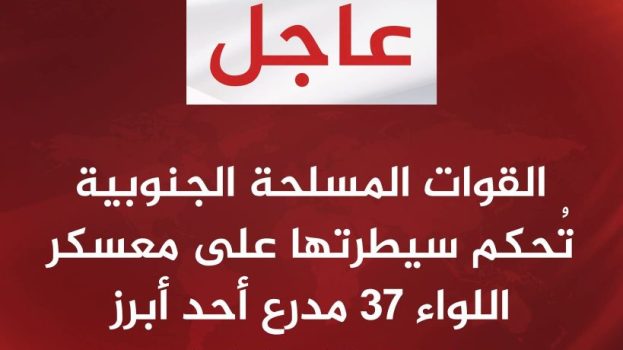 عاجل..معسكر اللواء 37 مدرع تحت قبضة القوات المسلحة الجنوبية في سيئون