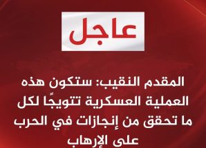 عاجل… المقدم النقيب: هدفنا التأمين الكامل لأبين وقطع خطوط الامدادات للإرهاب