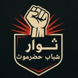 ثوار شباب حضرموت بالوادي والصحراء يصدرون بيانًا ناريًا ويعلنون النفير العام لمليونية كبرى في سيئون