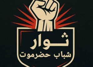 ثوار شباب حضرموت بالوادي والصحراء يصدرون بيانًا ناريًا ويعلنون النفير العام لمليونية كبرى في سيئون