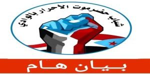 بـيـان صـادر عن شـبـاب حـضـرموت الأحـرار بالـوادي بخصوص إحداث سيئون