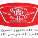 معهد الدكتور أمين ناشر للعلوم الصحية يؤيد قرارات وخطوات الرئيس عيدروس الزبيدي
