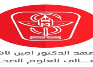 معهد الدكتور أمين ناشر للعلوم الصحية يؤيد قرارات وخطوات الرئيس عيدروس الزبيدي