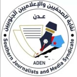 بيان صادر عن نقابة الصحفيين والإعلاميين الجنوبيين