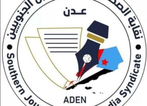 بيان صادر عن نقابة الصحفيين والإعلاميين الجنوبيين