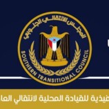 بيان هام صادر عن الهيئة التنفيذية للقيادة المحلية للمجلس الانتقالي بالعاصمة عدن