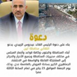 انتقالي أبين يدعو جماهير المحافظة للاحتشاد عصر الجمعة في العاصمة عدن استجابة لدعوة الرئيس الزُبيدي