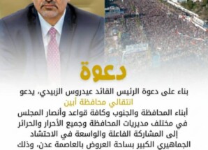 انتقالي أبين يدعو جماهير المحافظة للاحتشاد عصر الجمعة في العاصمة عدن استجابة لدعوة الرئيس الزُبيدي