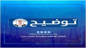 تعميم صادر عن مؤسسة كهرباء عدن