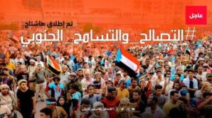 إطلاق وسم ‎#التصالح_والتسامح_الجنوبي على منصات التواصل