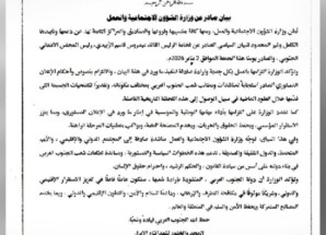 وزارة الشؤون الاجتماعية والعمل تؤكد دعمها الكامل لبيان الرئيس الزُبيدي