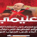 تصعيد جنوبي يرفض العليمي.. فاسد ومجرم حرب