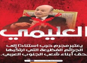 تصعيد جنوبي يرفض العليمي.. فاسد ومجرم حرب