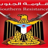 بيان المقاومة الجنوبية يحذر من المساس بمقرات المجلس الانتقالي الجنوبي