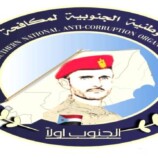 المنظمة الوطنية الجنوبية لمكافحة الفساد تدين حملات قمع واعتقال الناشطين الجنوبيين