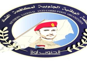 المنظمة الوطنية الجنوبية لمكافحة الفساد تدين حملات قمع واعتقال الناشطين الجنوبيين