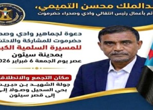 التميمي يدعو أبناء وادي حضرموت للاحتشاد في المسيرة الكبرى بسيئون