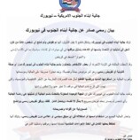 جالية أبناء الجنوب في نيويورك تنفي تفويض أي جهة لتمثيلها في ما يسمى بـ “حوار الرياض”