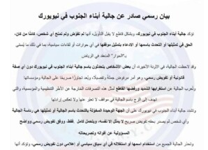 جالية أبناء الجنوب في نيويورك تنفي تفويض أي جهة لتمثيلها في ما يسمى بـ “حوار الرياض”