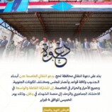 انتقالي العاصمة عدن يدعو أنصاره إلى الاحتشاد والزحف صوب ردفان